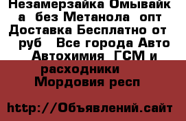 Незамерзайка(Омывайк¬а) без Метанола! опт Доставка Бесплатно от 90 руб - Все города Авто » Автохимия, ГСМ и расходники   . Мордовия респ.